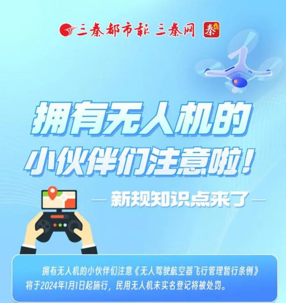 20231229 无人机新规.jpg