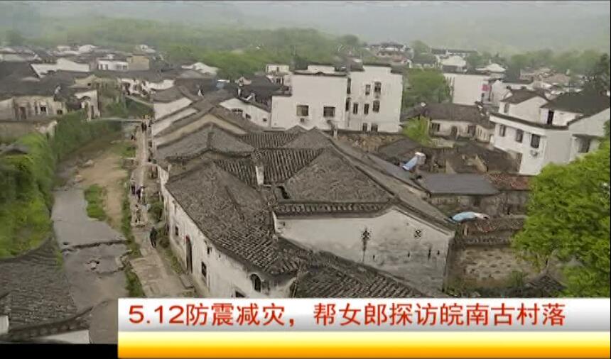 防震减灾科普知识“进农村”暨泾县古民居群地震安全科普宣传活动成功举办